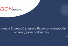 Фото - В сквере Воинской славы в Великом Новгороде монтируют подсветку